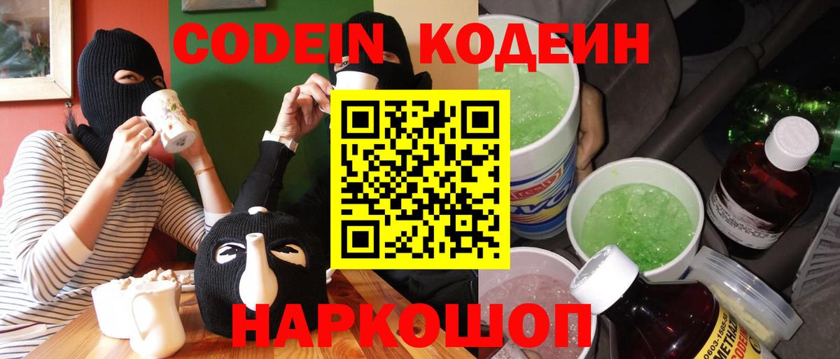 Киреевск  Codein напиток Lean (лин)  Вход с VPN 