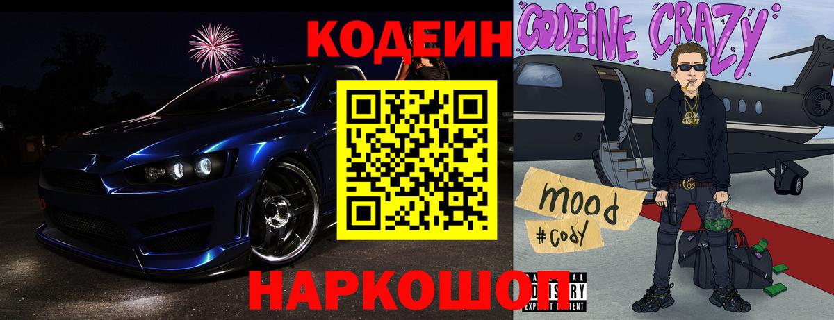 Codein Purple Drank Киреевск